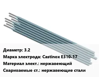 Электрод 3.2 Castinox E310-17 нержавеющий нержавеющие стали